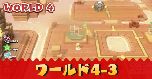 マリオ3dワールド ワールド4 3のグリーンスターとハンコの場所 Switch ゲームエイト