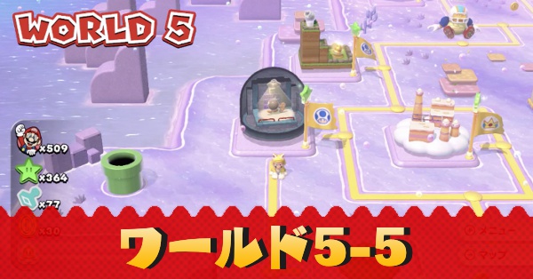 最新作 マリオ3Dワールド】ワールド5-5のグリーンスターとハンコの場所 家庭用ゲームソフト
