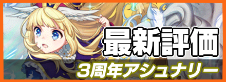 3周年アシュナリー_最新評価