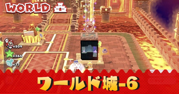 ワールド城-6記事上