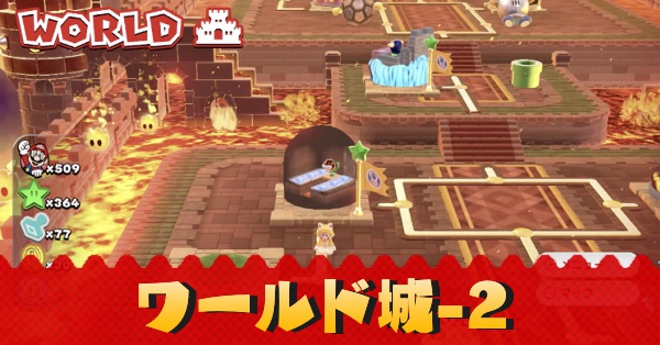 マリオ3dワールド ワールド城 2のグリーンスターとハンコの場所 Switch ゲームエイト マリオ3dワールド ワールド城 2のグリーンスターとハンコの場所 Switch ゲームエイト