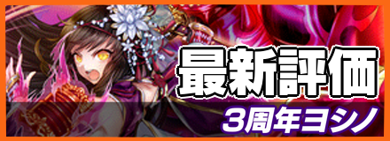 3周年ヨシノ＿最新評価