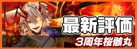3周年桜骸丸＿最新評価
