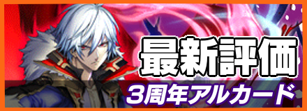 3周年アルカード＿最新評価