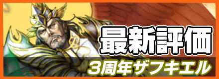 3周年ザフキエル＿最新評価