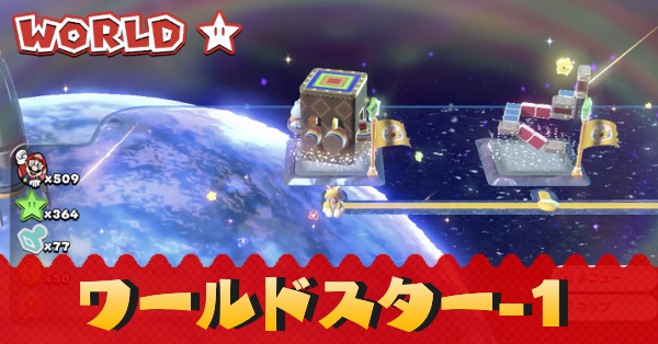 【驚きの値段】 マリオ3Dワールド】ワールドスター-1のグリーンスターとハンコの パチンコ/パチスロ