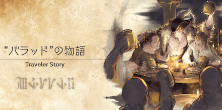 バラッドのトラベラーストーリー
