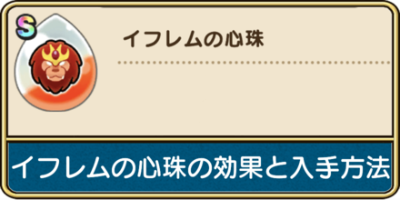 イフレムの心珠の効果と入手方法