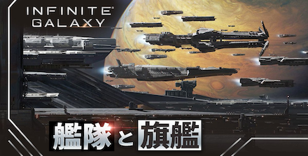 インギャラ 艦隊と旗艦
