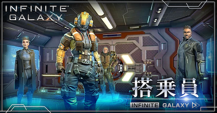 インギャラ 搭乗員