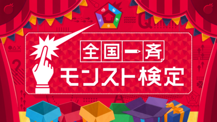 モンスト検定