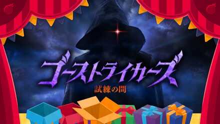 ゴーストライカーズ