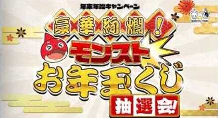 モンストお年玉くじ