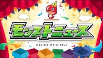 モンストニュース