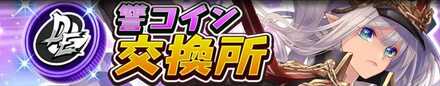讐コイン交換所