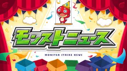 モンストニュース