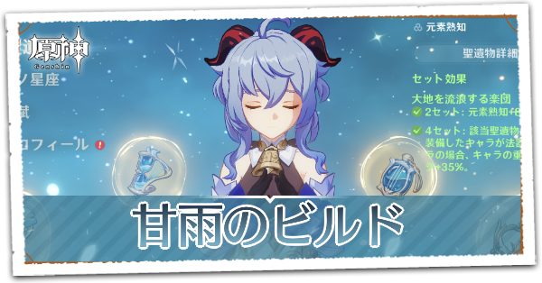 【原神】甘雨(かんう)のおすすめビルド｜育成パターン｜ゲームエイト