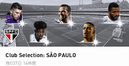 サンパウロ　ガチャ画面 (1).png