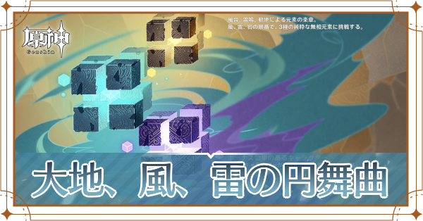 大地、風、雷の円舞曲記事上