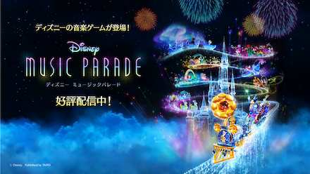 ディズニー ミュージックパレード