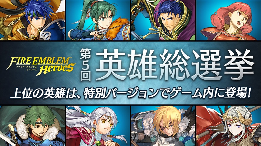Feh 第5回 英雄総選挙が開催 あなたの推しキャラに投票しよう ゲームエイト