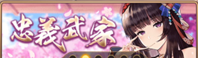 忠義武家バナー