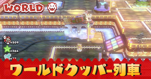 ワールドクッパ-列車記事上