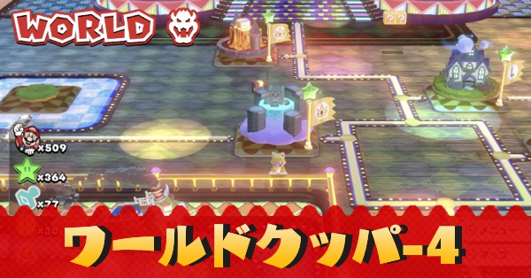 マリオ3Dワールド】ワールドクッパ-4のグリーンスターとハンコの場所 マリオ3Dワールド】ワールドクッパ-4のグリーンスターとハンコの場所