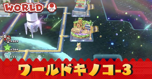 マリオ3dワールド ワールドキノコ 3のグリーンスターの場所 Switch ゲームエイト