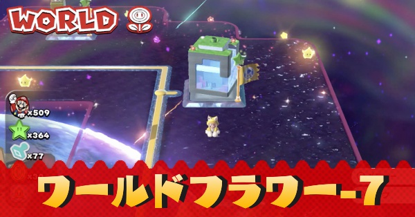 ワールドフラワー-7記事上