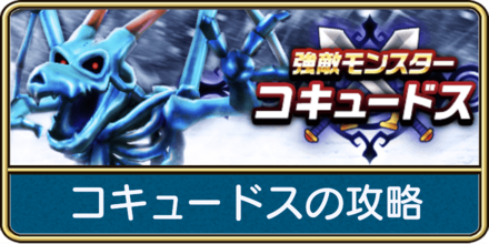 コキュードスの攻略