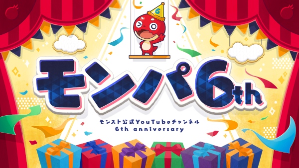 モンパ6th バナー