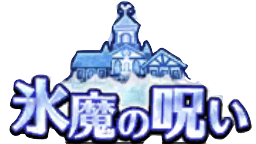 氷漬けにされた町