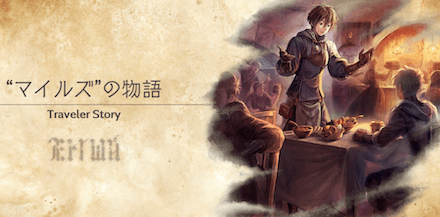 マイルズのトラベラーストーリー