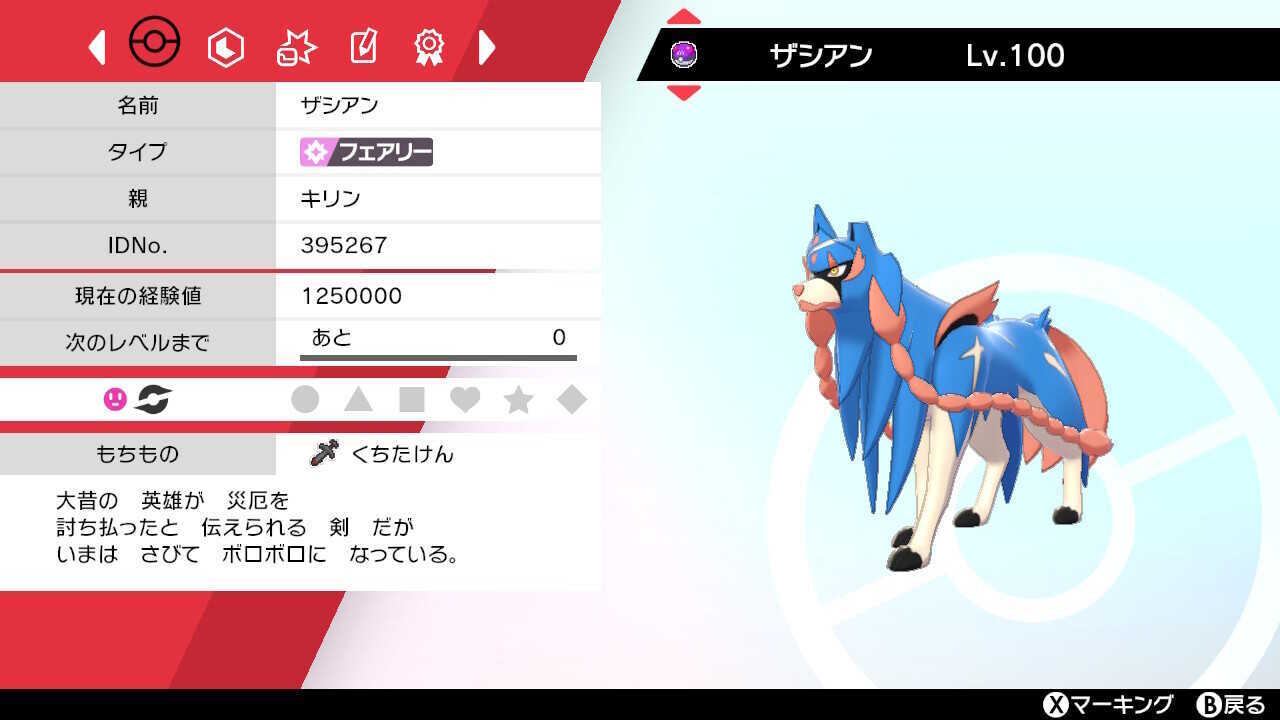 ザシアン+くちたけん