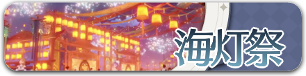 海灯祭.png