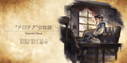 ドロテアのトラベラーストーリー