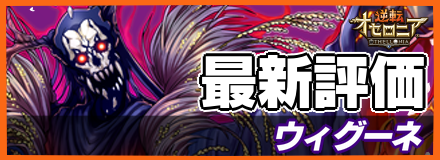 ウィグーネ＿最新評価