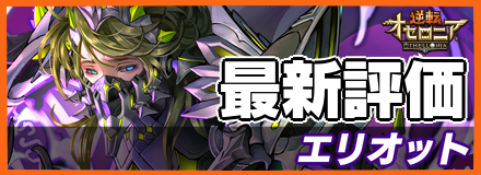 エリオット_最新評価