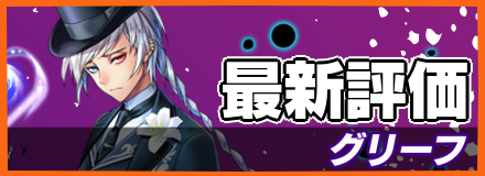 グリーフ_最新評価