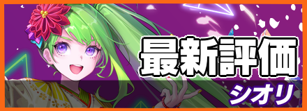 シオリ_最新評価