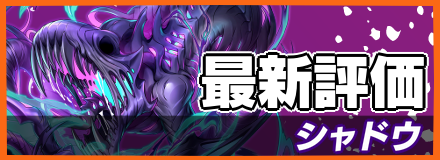 シャドウ_最新評価