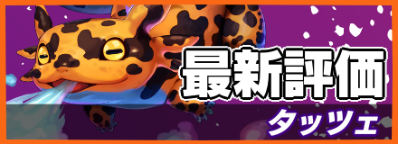 タッツェ＿最新評価