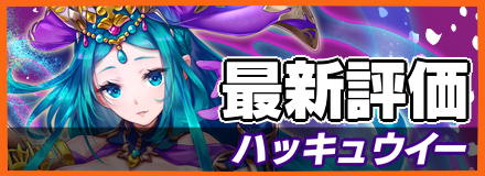 ハッキュウイー＿最新評価