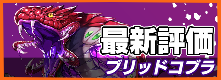 ブリッドコブラ＿最新評価