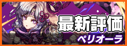 ペリオーラ_最新評価