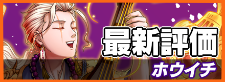 ホウイチ＿最新評価