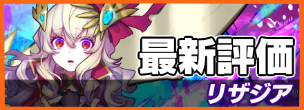 リザジア_最新評価