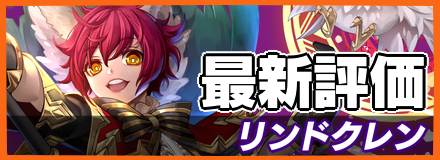 リンドクレン_最新評価