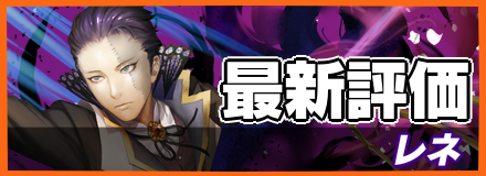 レネ＿最新評価